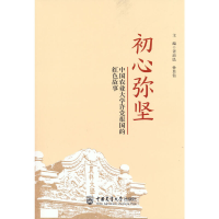 正版新书]初心弥坚中国农业大学许党报国的红色故事姜沛民,孙其