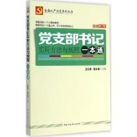 正版新书]党支部书记实用方法与规程一本通(很新修订版)卫志民