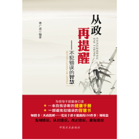 正版新书]从政再提醒——不犯错误的智慧林广成 编著9787802169