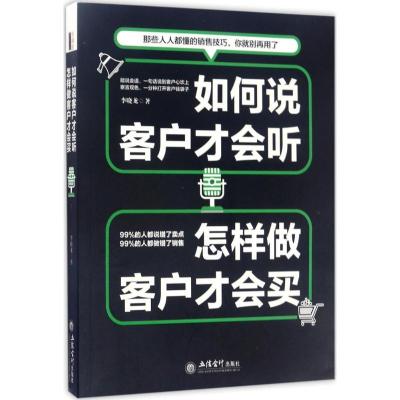 正版新书]如何说客户才会听怎样做客户才会买李晓龙978754295386