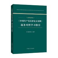 正版新书]中国共产党纪律处分条例逐条对照学习指引本书编写组