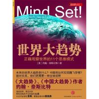 正版新书]世界大趋势(正确观察世界的11个思维模式)(美)奈斯比特