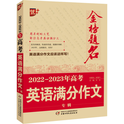 正版新书]2022-2023年高考英语满分作文专辑主编 文华9787514875