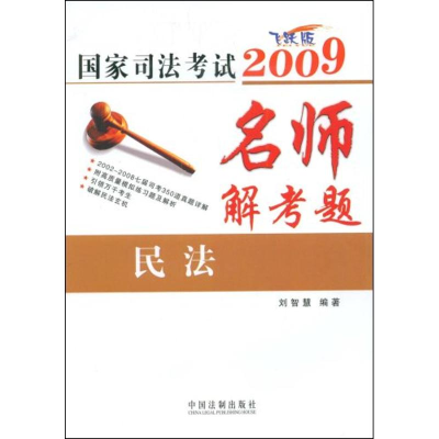 正版新书]名师解考题-民法刘智慧9787509310007