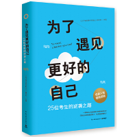 正版新书]为了遇见更好的自己为了遇见更好的自己9787513916486