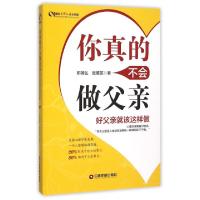 正版新书]你真的不会做父亲(好父亲就该这样做)邓国弘//张美英97