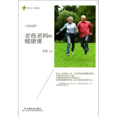 正版新书]老爸老妈的健康课苍穹9787508744742