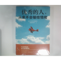 正版新书]优秀的人,从来不会输给情绪连山9787511374103