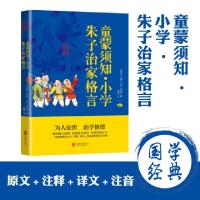 正版新书]童蒙须知小学朱子治家格言朱熹9787550287839