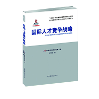 正版新书]国际人才竞争战略/国外人才发展丛书王辉耀|中国人事科