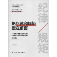 正版新书]把纪律和规矩挺在前面:中国共产党廉洁自律准则 中国