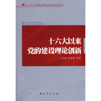 正版新书]十六大以来党的建设理论创新卢先福//宋福范9787010065