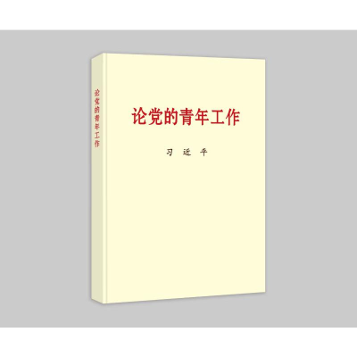 正版新书]论党的青年工作(普及本)习近平9787507349054