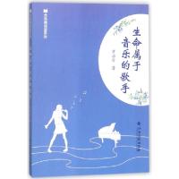 正版新书]生命属于音乐的歌手/全民微阅读系列罗治台97875493599