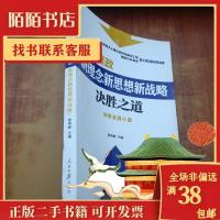 正版新书]决胜之道治国理政新理念新思想新战略颜晓峰9787511537