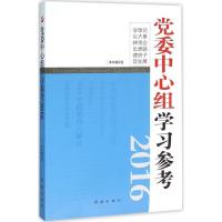 正版新书]党委中心组学习参考.2016《党委中心组学习参考》编写