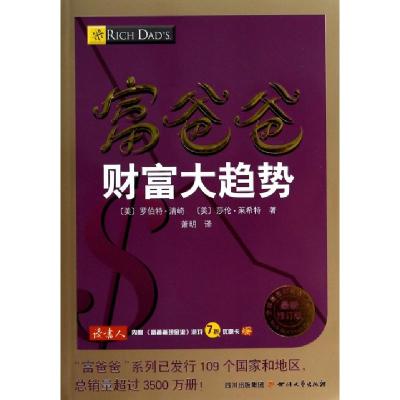 正版新书]富爸爸财富大趋势(最新修订版)/全球最佳财商教育系列(