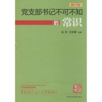 正版新书]党支部书记不可不知的常识金钊//王政堂9787515006734