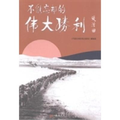 正版新书]不能忘却的伟大胜利《不能忘却的伟大胜利》节目组[著]