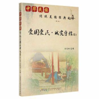 正版新书]中华民族传统美德经典故事:第2卷:爱国爱民·诚实守信(