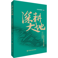 正版新书]深耕大地 中国农业银行奋进七十年纪实中国农业银行 编