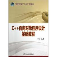 正版新书]C++面向对象程序设计基础教程(普通高等教育十二五规划