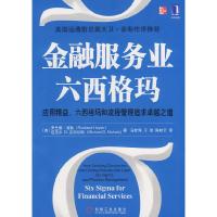 正版新书]金融服务业六西格玛:应用精益六西格玛和流程管理追求