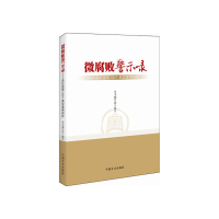 正版新书]微腐败警示录--违纪违规100个典型案例剖析本书编写组9