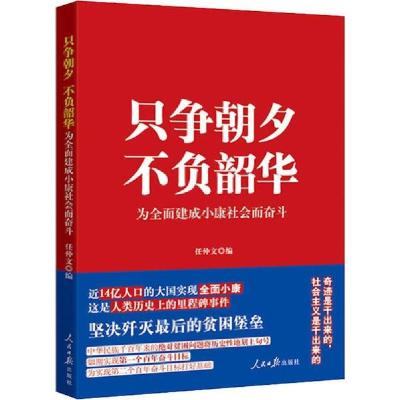 正版新书]只争朝夕 不负韶华 为全面建成小康社会而奋斗任中文97