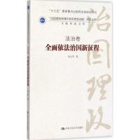 正版新书]全面依法治国新征程冯玉军9787300246574