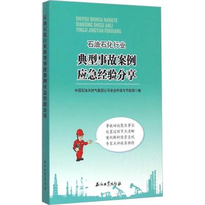 正版新书]石油石化行业典型事故案例应急经验分享中国石油天然气