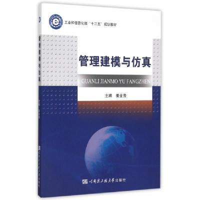 正版新书]管理建模与仿真(工业和信息化部十二五规划教材)姜金贵