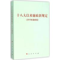 正版新书]十八大以来廉政新规定(2016年近期新版)人民出版社97