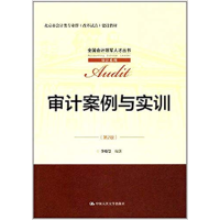 正版新书]审计案例与实训:审计系列(第2版)李晓慧97873002466