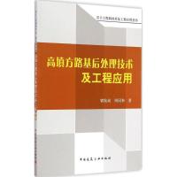 正版新书]高填方路基后处理技术及工程应用郭院成9787112162819