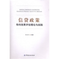 正版新书]信贷政策导向效果评估理论与实践刘士余9787504975447