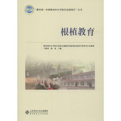 正版新书]根植教育教育部中国移动中小学校长培训项目执行办公97