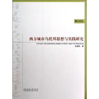 正版新书]西方城市乌托邦思想与实践研究王耀武9787112136445