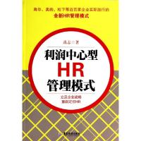 正版新书]利润中心型HR管理模式禹志9787807668367