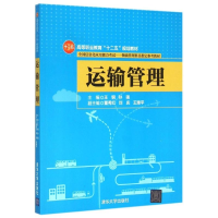 正版新书]运输管理(全国信息化应用能力考试物流管理科目指定参