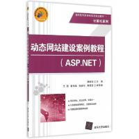 正版新书]动态网站建设案例教程(ASP.NET高职高专新课程体系规划