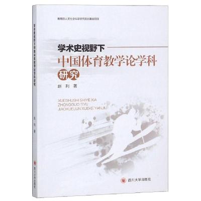 正版新书]学术史视野下中国体育教学论学科研究赵利978756902282