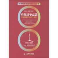 正版新书]巧利用更高效:时间管理的100个技巧战拖小分队9787115