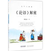 正版新书]孔子三部曲(《论语》解密)蔡志忠9787209098991