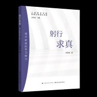 正版新书]躬行求真:提升家庭的学习能力(智慧父母成长手册)张轶