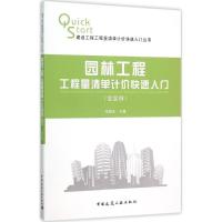 正版新书]园林工程工程量清单计价快速入门:含实例曾昭宏978711