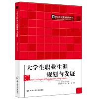 正版新书]大学生职业生涯规划与发展(21世纪通识教育系列教材)