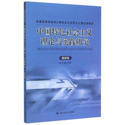 正版新书]中国特色社会主义理论与实践研究(最新版)田克勤978730