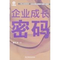 正版新书]企业成长密码(三眼总裁思想库·企业总裁全面提升竞争力