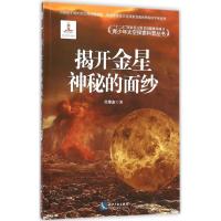 正版新书]揭开金星神秘的面纱焦维新9787513036405